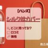 ハンズ　シルク枕カバー
